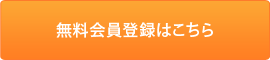 無料会員登録はこちら