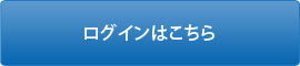 ログインはこちら