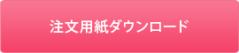 注文用紙ダウンロード