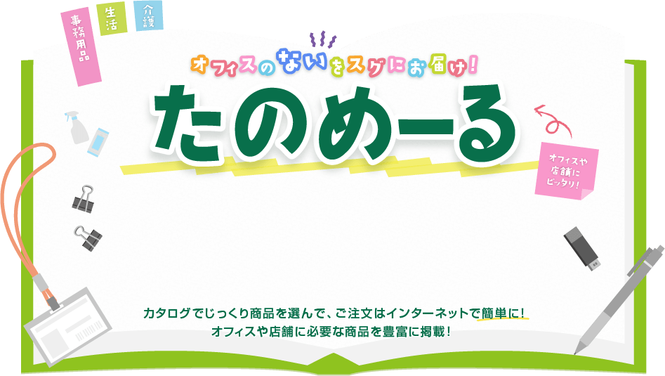 オフィスのないをすぐにお届け! たのめーる最新カタログ無料請求